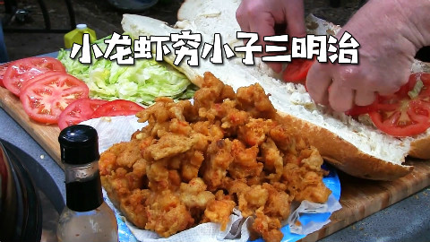 美国土豪BBQ 油炸小龙虾穷小子三明治 @Sofronio @BBQPitBoys